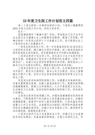 年度卫生院工作计划范文四篇