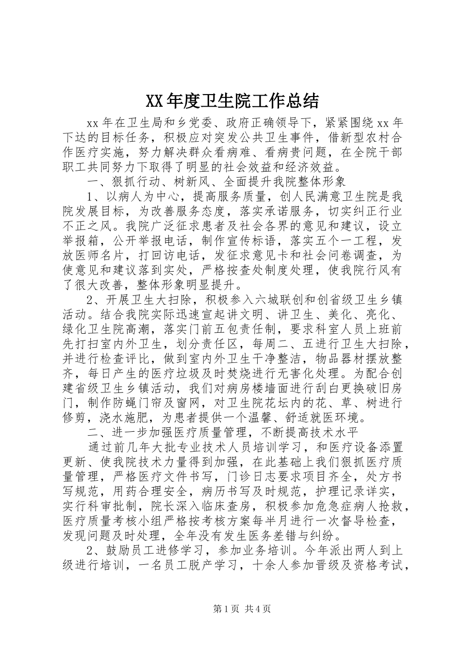年度卫生院工作总结_第1页