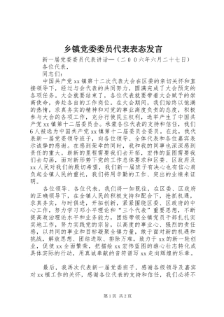 乡镇党委委员代表表态讲话