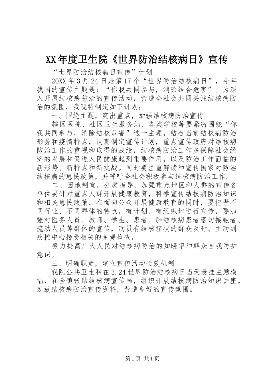 年度卫生院世界防治结核病日宣传_第1页