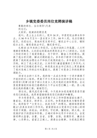 乡镇党委委员岗位竞聘演讲稿