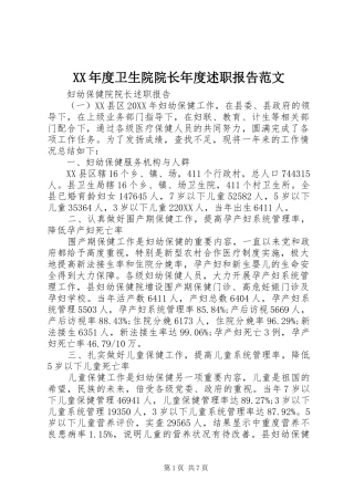 年度卫生院院长年度述职报告范文