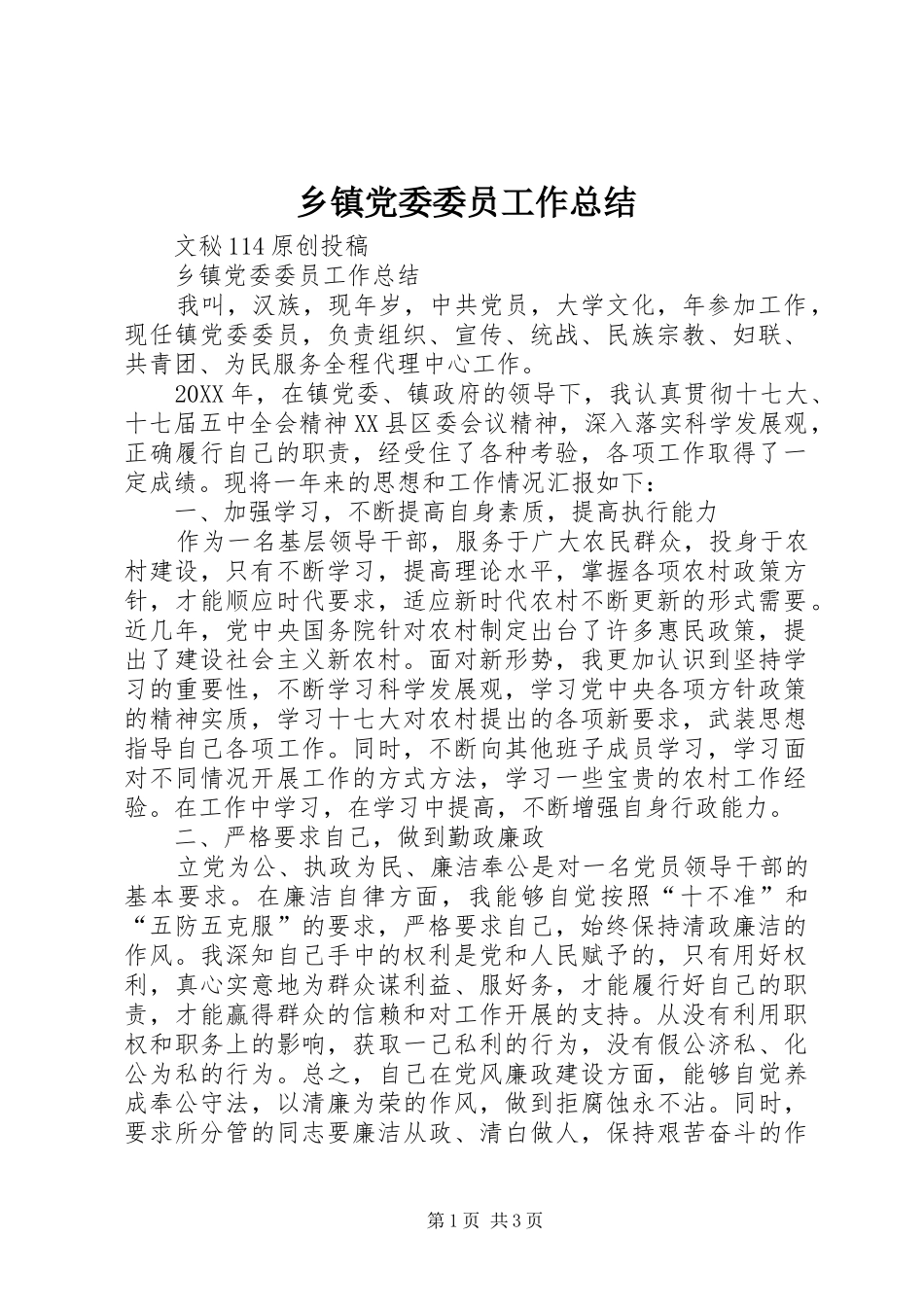 乡镇党委委员工作总结_第1页