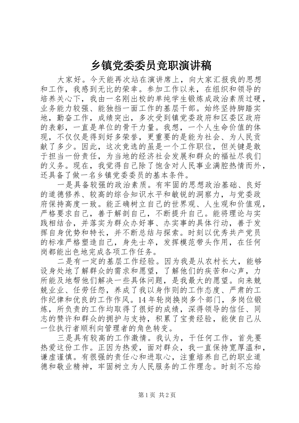 乡镇党委委员竞职演讲稿_第1页
