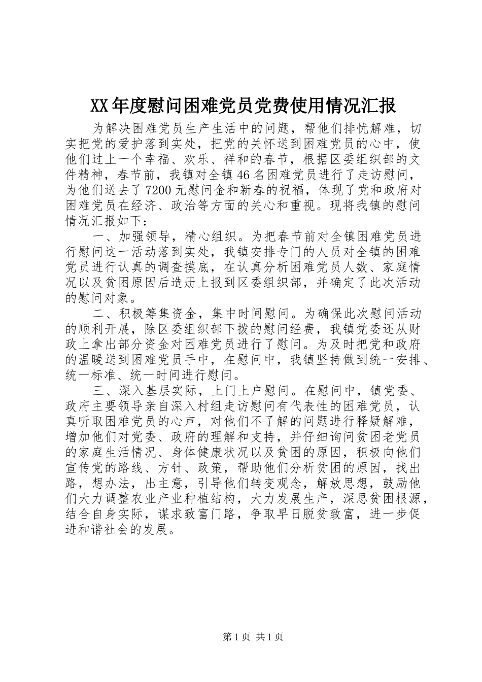 年度慰问困难党员党费使用情况汇报_第1页