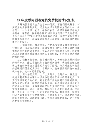 年度慰问困难党员党费使用情况汇报