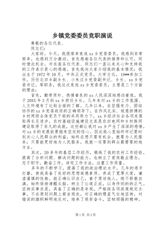 乡镇党委委员竞职演说