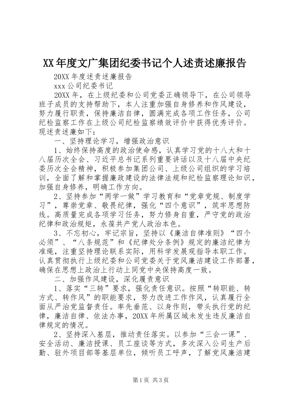年度文广集团纪委书记个人述责述廉报告_第1页