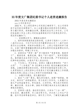 年度文广集团纪委书记个人述责述廉报告