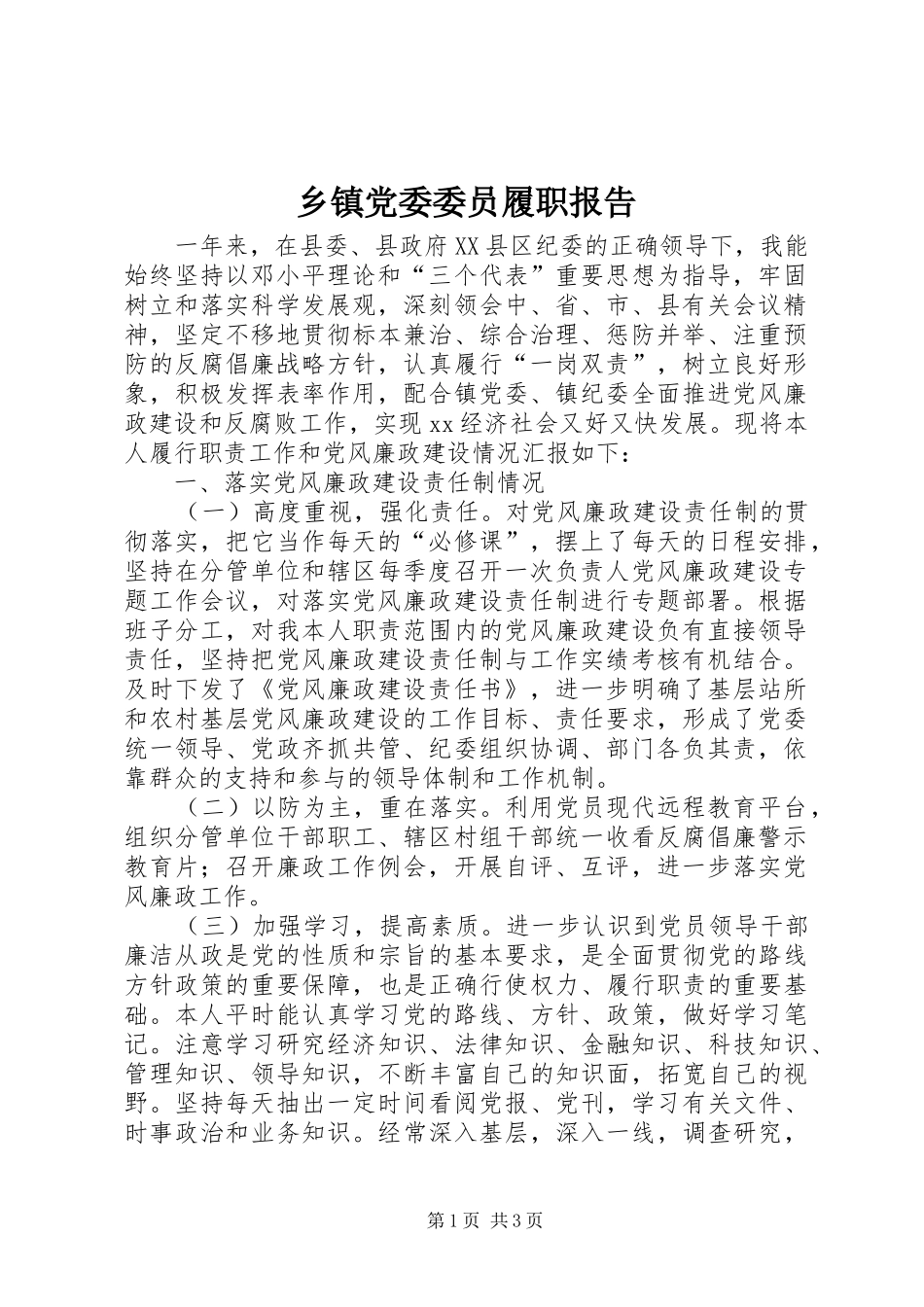 乡镇党委委员履职报告_第1页