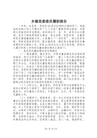 乡镇党委委员履职报告