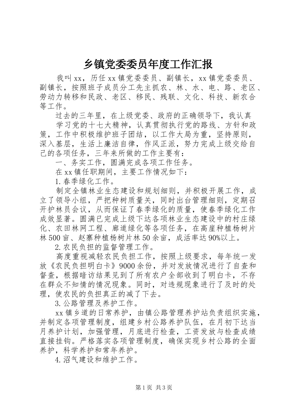 乡镇党委委员年度工作汇报_第1页