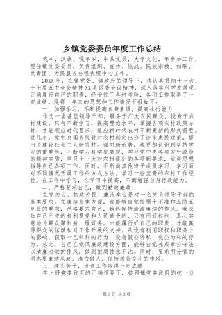 乡镇党委委员年度工作总结