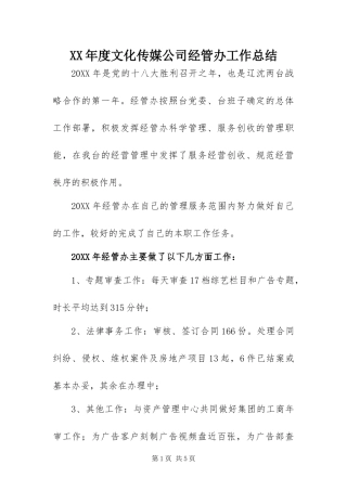 年度文化传媒公司经管办工作总结