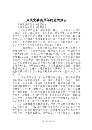 乡镇党委委员年终述职报告