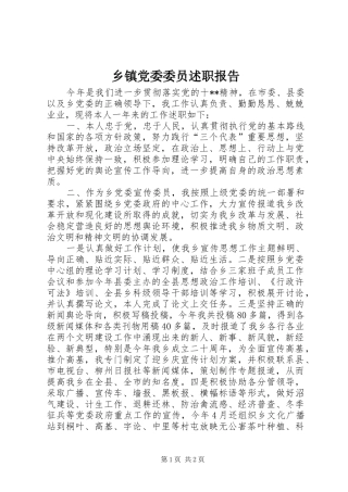 乡镇党委委员述职报告