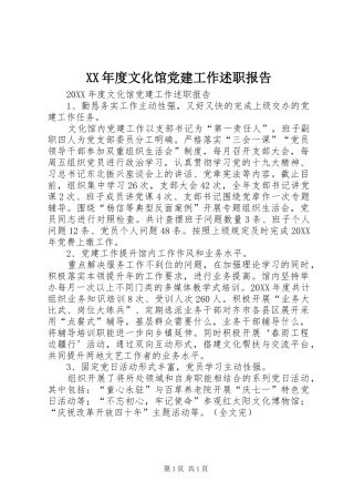 年度文化馆党建工作述职报告