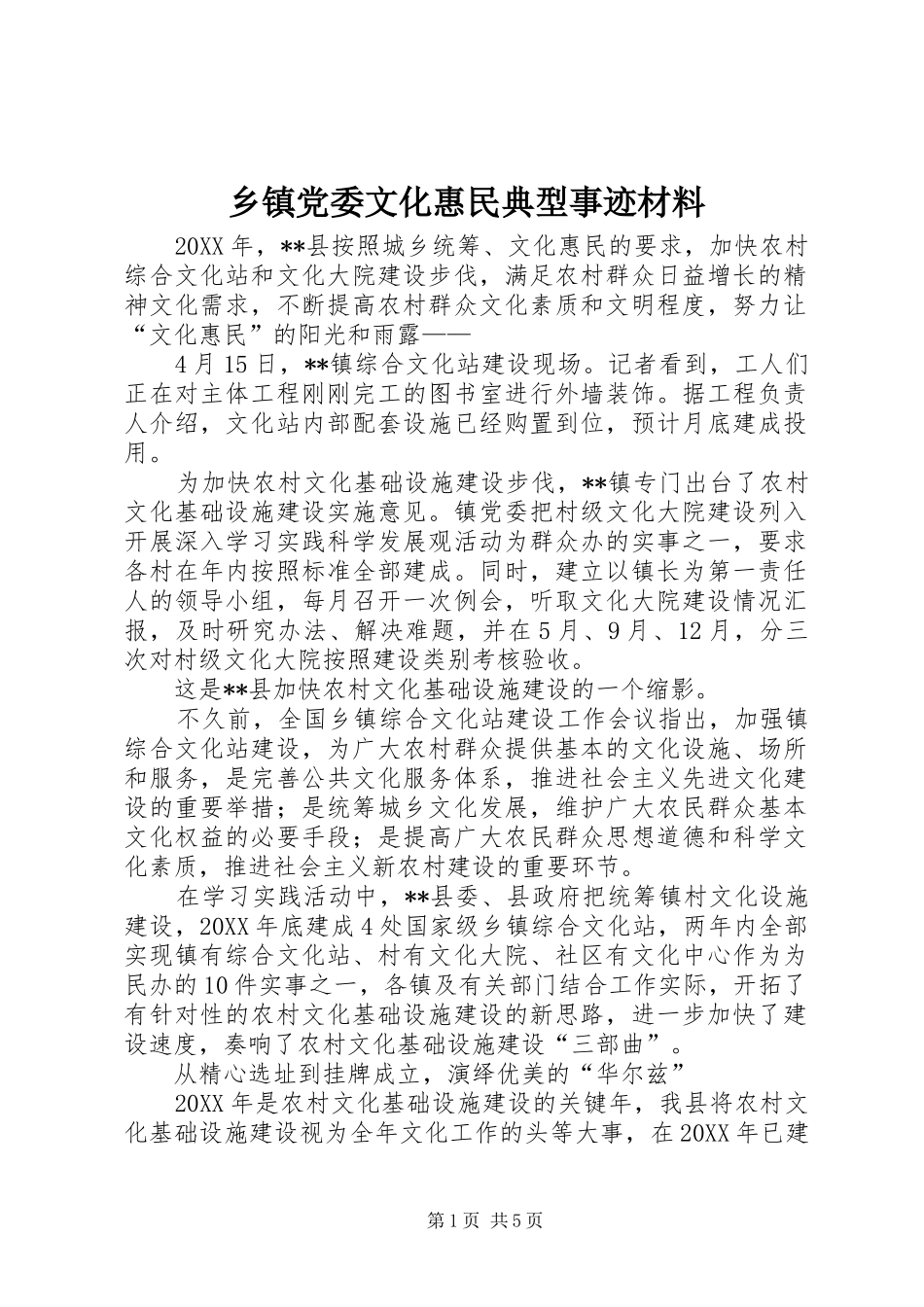 乡镇党委文化惠民典型事迹材料_第1页