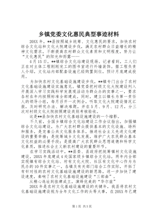 乡镇党委文化惠民典型事迹材料