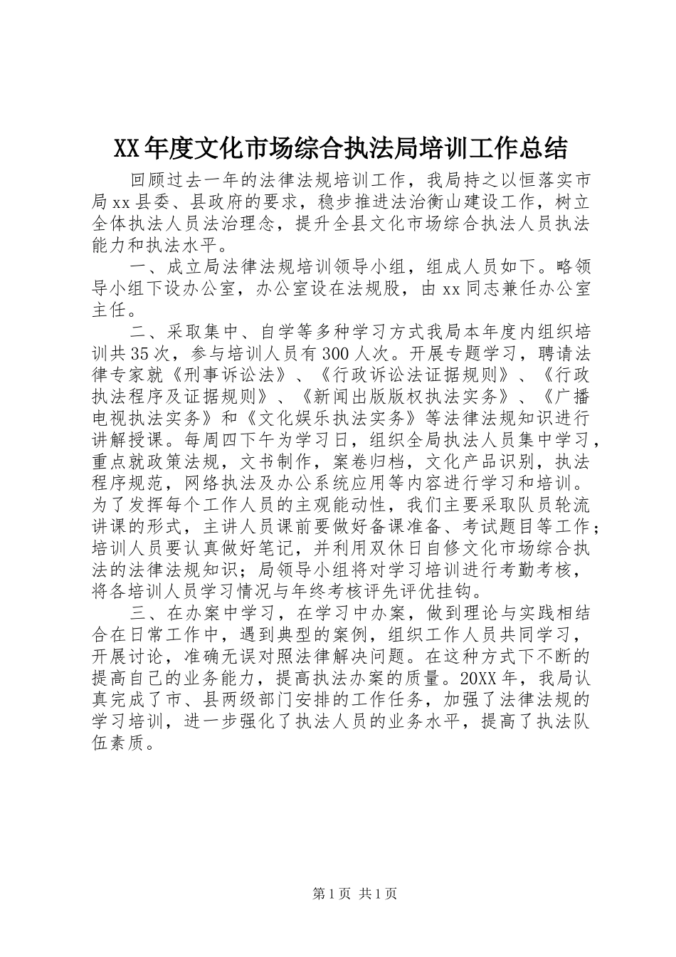 年度文化市场综合执法局培训工作总结_第1页