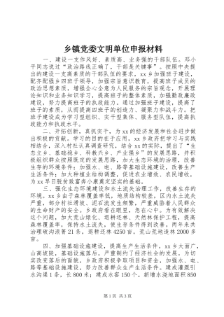乡镇党委文明单位申报材料