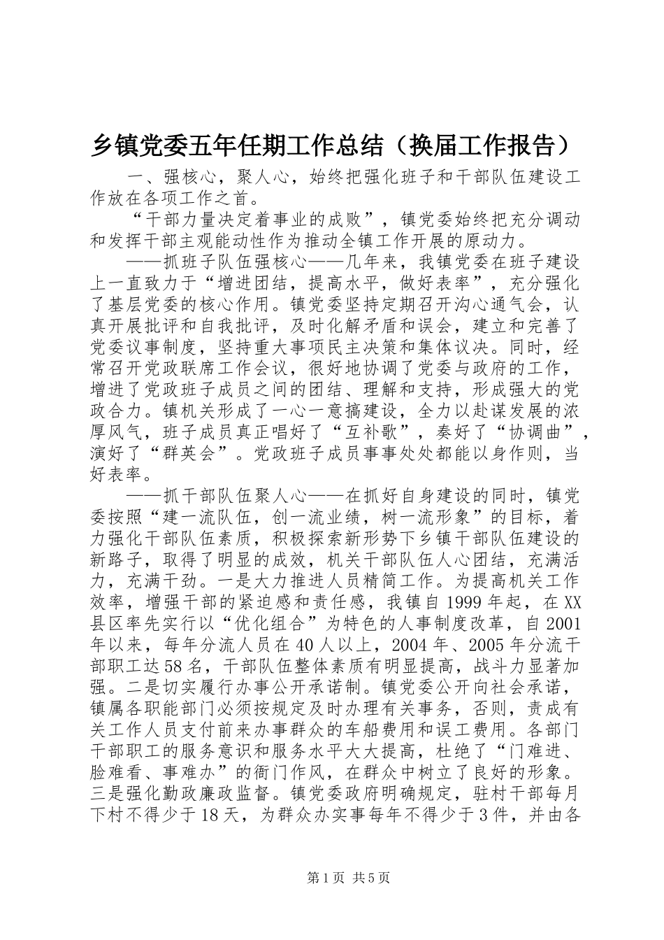 乡镇党委五年任期工作总结（换届工作报告）_第1页