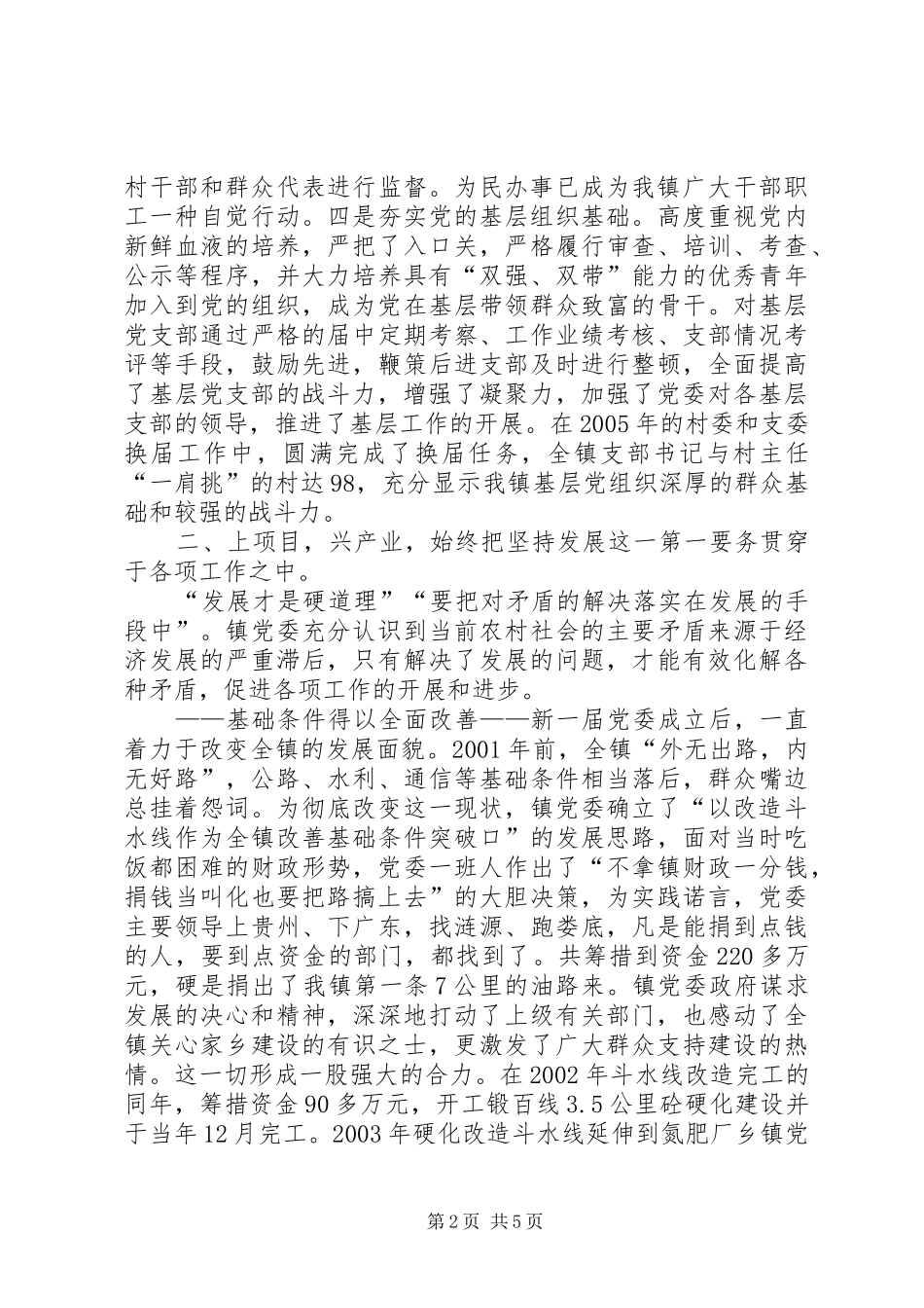 乡镇党委五年任期工作总结（换届工作报告）_第2页