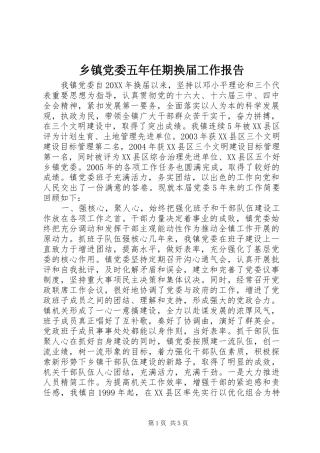 乡镇党委五年任期换届工作报告