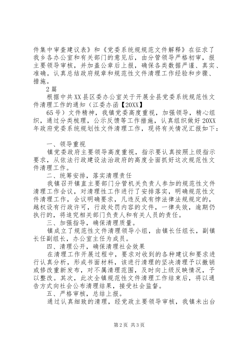 乡镇党委系统规划性文件清理工作总结_第2页