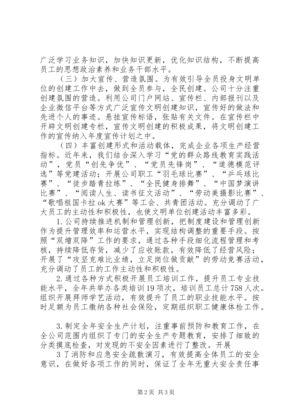 年度文明单位创建工作情况汇报_第2页