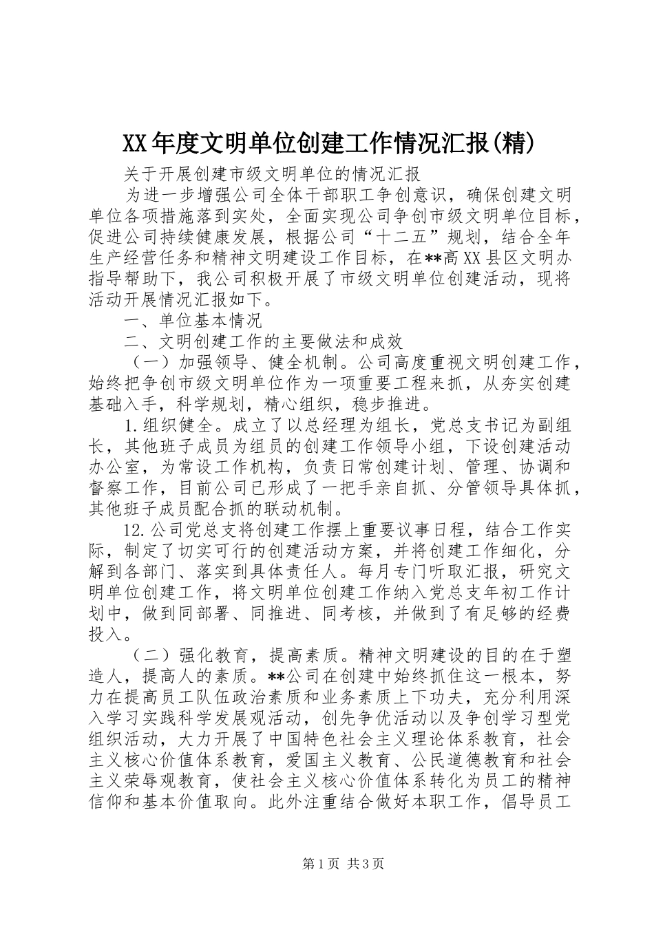 年度文明单位创建工作情况汇报精_第1页
