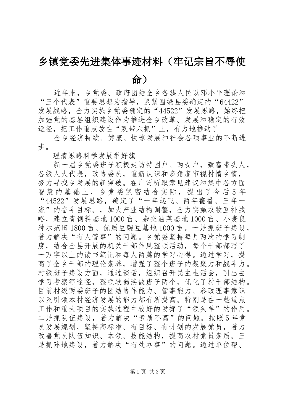 乡镇党委先进集体事迹材料（牢记宗旨不辱使命）_第1页