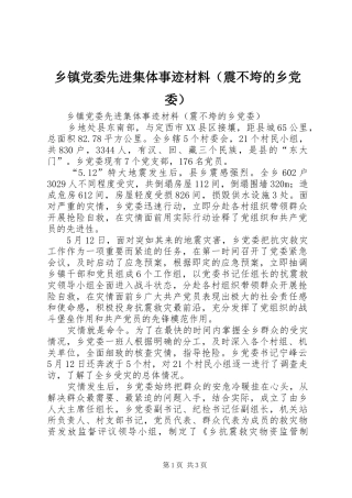 乡镇党委先进集体事迹材料（震不垮的乡党委）