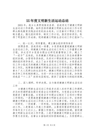 年度文明新生活运动总结
