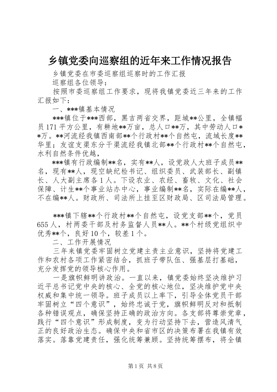 乡镇党委向巡察组的近年来工作情况报告_第1页