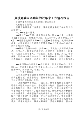 乡镇党委向巡察组的近年来工作情况报告