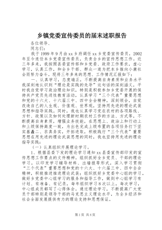 乡镇党委宣传委员的届末述职报告