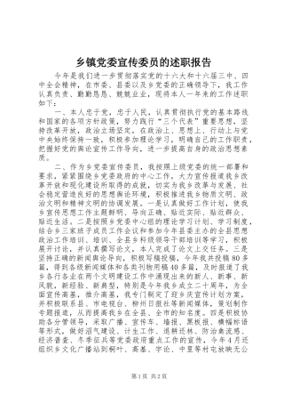 乡镇党委宣传委员的述职报告