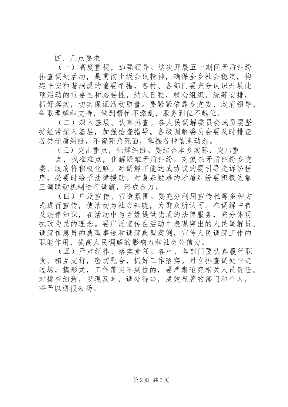 年度五一期间矛盾纠纷排查工作方案_第2页