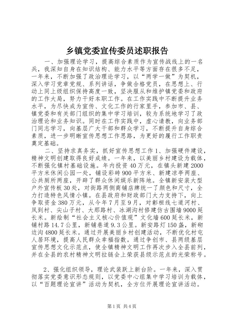 乡镇党委宣传委员述职报告_第1页