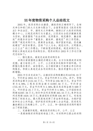 年度物资采购个人总结范文