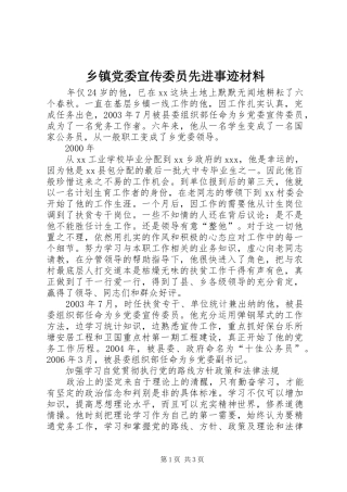 乡镇党委宣传委员先进事迹材料