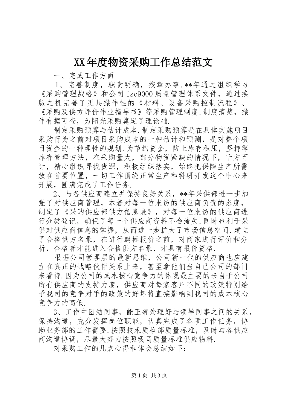 年度物资采购工作总结范文_第1页