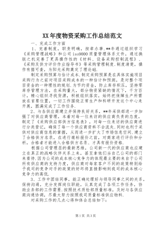年度物资采购工作总结范文