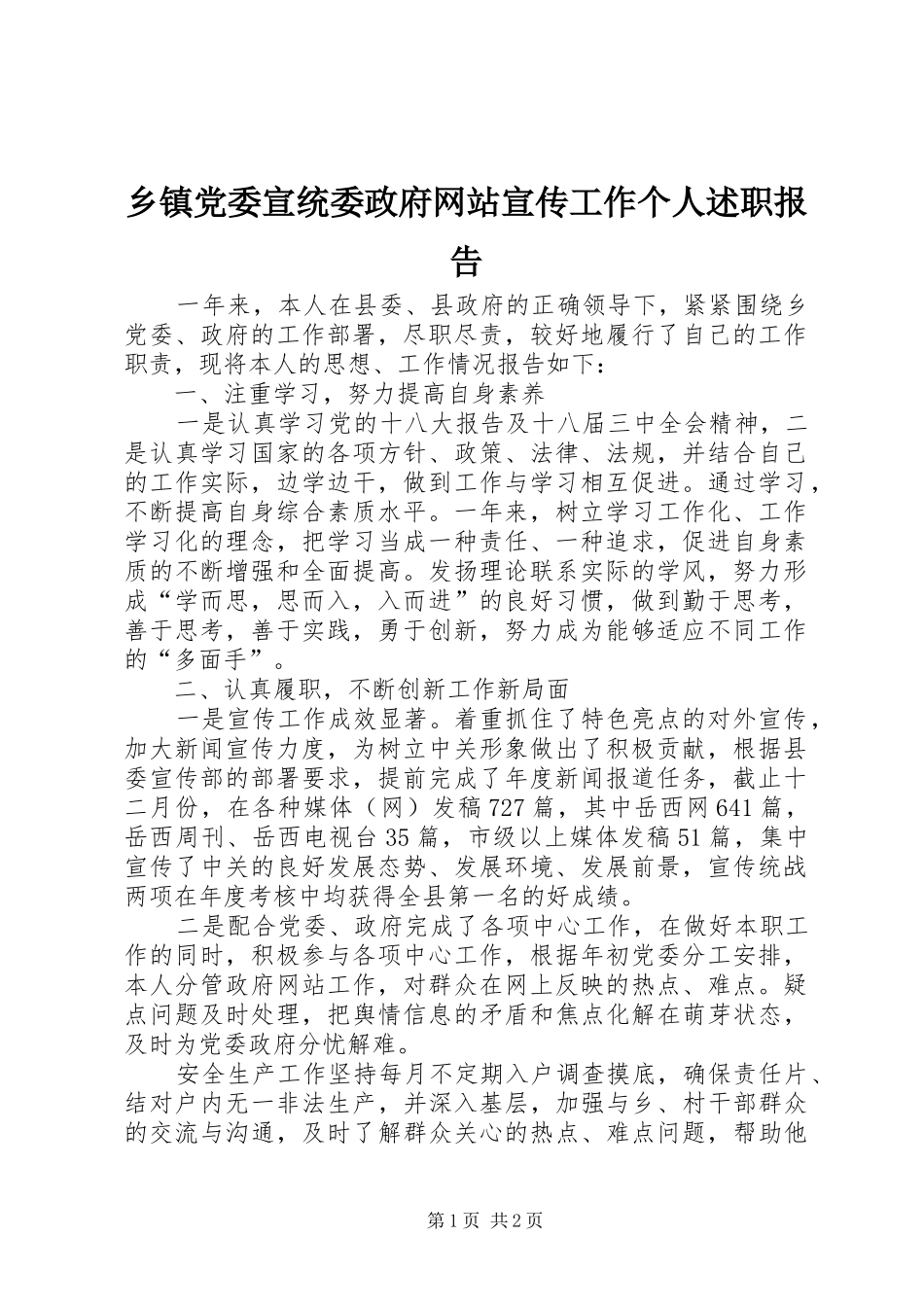 乡镇党委宣统委政府网站宣传工作个人述职报告_第1页