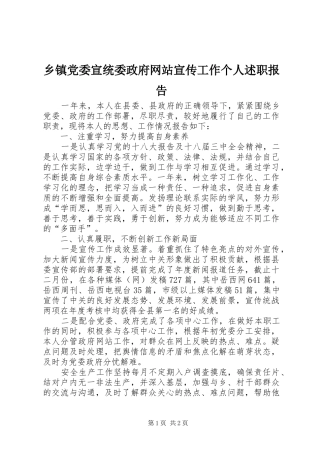 乡镇党委宣统委政府网站宣传工作个人述职报告