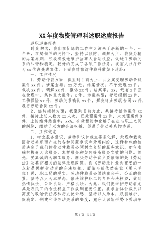 年度物资管理科述职述廉报告