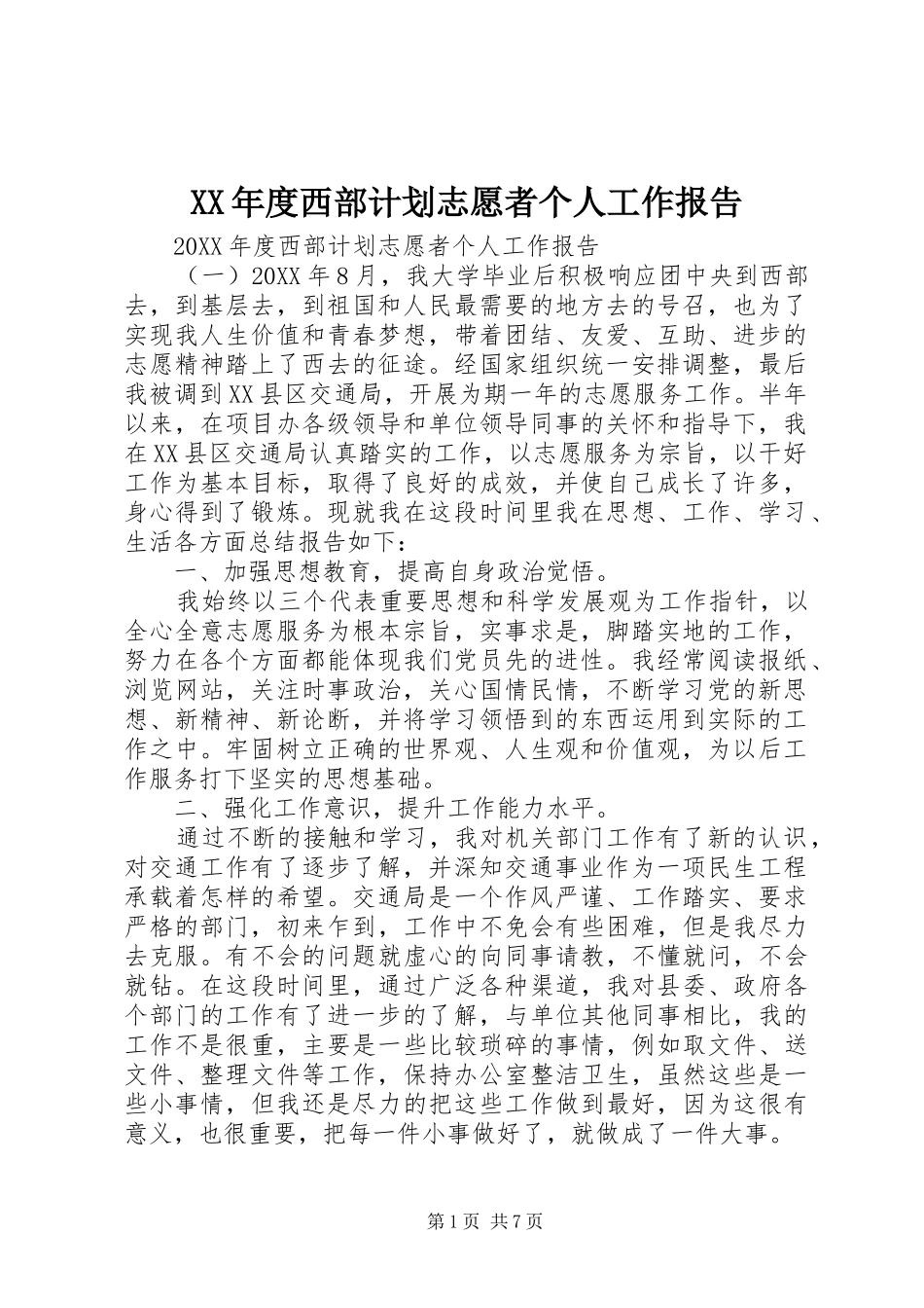 年度西部计划志愿者个人工作报告_第1页