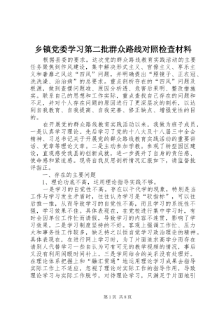 乡镇党委学习第二批群众路线对照检查材料