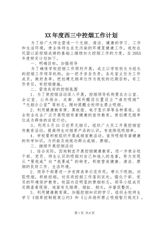 年度西三中控烟工作计划